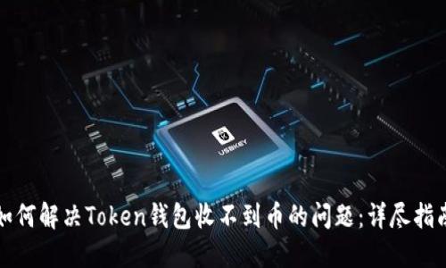 如何解决Token钱包收不到币的问题：详尽指南