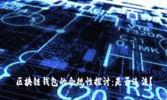 区块链钱包的合规性探讨