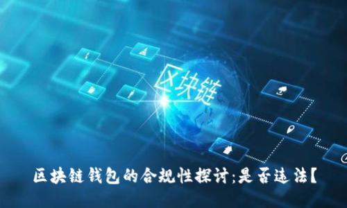 区块链钱包的合规性探讨：是否违法？