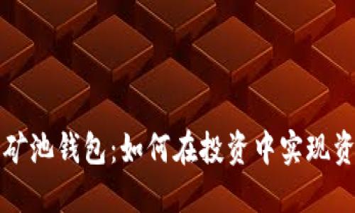 以太坊矿池钱包：如何在投资中实现资产升值