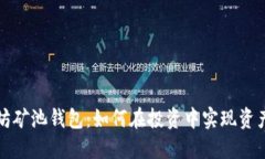 以太坊矿池钱包：如何在