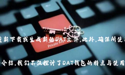 baioti如何打开比特币DAT钱包：全面指南/baioti
比特币, DAT钱包, 加密货币, 钱包打开/guanjianci

引言
比特币作为一种日益普及的加密货币，其相关技术和工具也日益引起用户的关注。其中，DAT钱包作为比特币经济圈中的一部分，其使用和操作常常会让用户感到困惑。那么，DAT钱包到底是什么？它是如何工作的？以及用户在打开DAT钱包时应该注意些什么？本文将为您提供一个全面的指南。

什么是DAT钱包？
DAT钱包是一种特殊的钱包格式，用于存储和管理比特币。这种钱包通过对用户的私钥进行加密，保证用户资产的安全性。DAT钱包通常用于本地存储，意味着用户的数据不会存储在中央服务器上，而是直接保存在用户的设备上。

这种钱包的一个主要优势是用户可以完全掌控自己的比特币，不必依赖第三方服务。DAT钱包的文件结构通常以“.dat”结尾，储存了与用户比特币相关的所有交易记录和其他必要信息。

如何打开DAT钱包？
打开DAT钱包可以通过几种不同的方法来实现，以下是最常用的步骤：

h4第一步：下载适合的比特币钱包软件/h4
为了打开DAT钱包用户需要先选择合适的比特币钱包软件。例如，Bitcoin Core是一个广泛使用的比特币钱包客户端，支持打开DAT钱包。在官网上下载并安装该软件。

h4第二步：定位并导入DAT文件/h4
安装完成后，用户需要找到存储DAT文件的位置。DAT文件通常位于用户的本地存储中。打开钱包软件后，用户需要在软件界面中找到“导入”或“打开”功能，选择相应的DAT文件进行导入。

h4第三步：确认起始信息/h4
在导入DAT文件时，用户需要确认钱包的配置及网络连接是否正常，以确保数据能被成功导入。确认完毕后，点击“开始同步”以加载比特币区块链数据。

h4第四步：使用钱包/h4
同步完成后，用户便可以在钱包中查看自己的比特币余额及历史交易记录。用户可以进行存款、取款和交易操作。

使用DAT钱包的注意事项
在打开和使用DAT钱包的过程中，用户需要注意以下几点：

h4安全性/h4
任何钱包都面临黑客攻击的风险，因此用户应该确保自身的安全性。这包括设置强密码、启用二次验证等措施。此外，用户应该定期备份自己的DAT文件，以避免因设备损坏或丢失造成资产损失。

h4保管私钥/h4
私钥是用户访问其比特币资产的关键。无论是保存在线还是离线，用户都需要确保私钥的安全性。一旦私钥被他人获取，用户的资金随时都有可能被盗取。

h4定期更新/h4
钱包软件需要定期更新，以防止出现安全漏洞或兼容性问题。定期检查并下载更新版本，以确保钱包安全和流畅使用。

常见问题解答

h4如何恢复丢失的DAT文件？/h4
如果用户在打开DAT钱包时发现文件丢失，首先检查计算机的“回收站”或文件历史记录。如果在那儿找不到，用户可以尝试使用文件恢复软件进行查找。通常，文件恢复软件能够扫描磁盘并尝试恢复已删除的文件。

另一方面，用户应该保持定期备份DAT文件，避免类似情况的发生。对于重要的加密货币资产，备份是非常关键的一步。

h4DAT钱包是否支持其他加密货币？/h4
DAT钱包主要用于比特币，并不直接支持其他加密货币。如果用户希望存储其他加密货币，可能需要选择其他兼容的加密货币钱包，在不同钱包间进行切换。用户可以根据需要，选择多种不同的钱包来存储不同类型的资产。

h4如果没有网络连接，DAT钱包如何工作？/h4
DAT钱包主要依赖于网络来进行交易和同步区块链数据。在没有网络连接的情况下，用户仍然能够查看本地存储的数据，例如当前余额和历史交易记录。尽管如此，用户无法进行任何在线交易或接收新的区块链数据。在恢复网络连接后，钱包将自动同步最新的数据。

h4如何确保DAT钱包的安全性？/h4
确保DAT钱包安全的措施可包括以下几点：
ul
li定期备份DAT文件，备份应存放在安全的地方。/li
li使用强密码和启用二次验证，保护您的钱包和账户。/li
li避免在公共网络上进行高风险交易，确保网络的安全。/li
li定期更新钱包软件，修复潜在的安全漏洞。/li
/ul

h4为什么钱包无法识别DAT文件？/h4
如果用户在尝试打开DAT文件时遇到钱包无法识别的问题，通常是由于文件损坏或不兼容导致。用户可以尝试从其他来源重新下载或生成新的DAT文件。此外，确保所使用的钱包软件支持该版本的DAT文件，查看官方文档以确认兼容性要求。

总结
DAT钱包为比特币用户提供了一个安全可靠的管理平台，了解如何打开和使用DAT钱包是每位用户的必备技能。通过本文的介绍，我们不仅探讨了DAT钱包的特点与使用方法，也为潜在问题提供了解决方案。希望本文能帮助用户更好地理解并操作比特币DAT钱包，保护自己的数字资产。