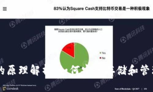 比特币钱包的原理解析：如何安全存储和管理你的比特币