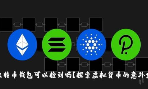 : 比特币钱包可以捡到吗？探索虚拟货币的意外发现