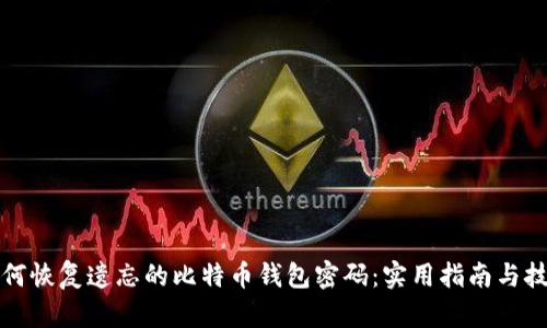 如何恢复遗忘的比特币钱包密码：实用指南与技巧