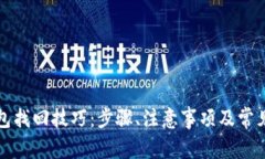 艾达币钱包找回技巧：步