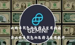 比特币钱包的选择与使用