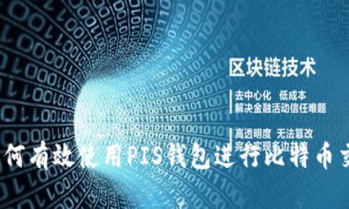: 如何有效使用PIS钱包进行比特币交易？