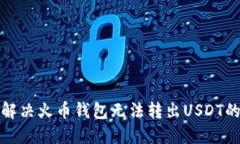  如何解决火币钱包无法转