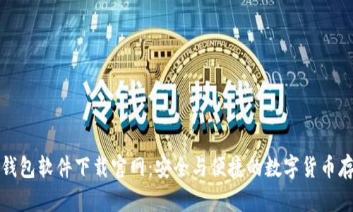 比特币钱包软件下载官网：安全与便捷的数字货币存储方案