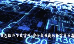 比特币钱包软件下载官网