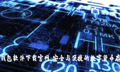 比特币钱包软件下载官网：安全与便捷的数字货币存储方案