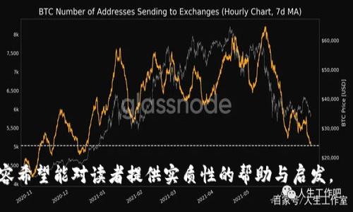 biao ti/biao ti：如何防止USDT钱包被骗：详细指南与安全策略/biao ti

USDT钱包, 虚拟货币安全, 防诈骗技巧, 种类机遇/guanjianci

引言
随着虚拟货币的发展，USDT（Tether）作为一种最受欢迎的稳定币之一，其使用频率不断上升。USDT钱包的使用者渐渐增多，而随之而来的诈骗风险也在不断加大。许多用户在不知情的情况下，可能会遭遇USDT钱包被盗或被骗的情况。因此，了解如何保护自己的资产以及针对常见诈骗手段进行防范显得尤为重要。

USDT钱包的基本概念
USDT钱包是一个可以保存、接收和发送USDT的数字钱包。它可以是热钱包（在线钱包）或冷钱包（离线钱包）。热钱包通常用于日常交易，方便快捷，但相对安全性较低；冷钱包因其断网的特性而更为安全，适合长期存储大额资产。USDT钱包的选择直接关系到资产的安全，因此了解不同类型钱包的优缺点至关重要。

USDT钱包诈骗的常见类型
USDT钱包诈骗案件层出不穷，主要分为以下几种类型：
ul
    listrong网络钓鱼：/strong骗子通过伪造网站或应用程序，使用户在不知情的情况下输入个人信息，如私钥或助记词，从而盗取资产。/li
    listrong假冒客服：/strong一些犯罪分子假冒交易所或钱包的客服，通过社交媒体、邮件或电话向用户索要信息，声称需要核实身份。/li
    listrong虚假投资：/strong某些平台承诺高额回报，诱导用户把USDT存入虚假项目，最终“卷款跑路”。/li
    listrong恶意软件：/strong通过病毒或木马程序，黑客可以获取用户的设备信息，从而盗取钱包数据。/li
    listrong社交工程：/strong骗子通过获取用户信任，以官方或知名人物的身份接近用户，诱骗他们进行转账。/li
/ul

如何识别USDT钱包诈骗
在使用USDT钱包时，用户应具备一定的识别诈骗的能力。以下是一些安全警示：
ul
    listrong检查网址：/strong确保在访问任何加密货币网站时，其URL是正确的，并且使用了HTTPS协议。/li
    listrong警惕超高收益：/strong所有承诺高于市场水平的投资回报都是潜在的诈骗警示。/li
    listrong重视个人信息：/strongWallet私钥和助记词不应泄露给任何人，真正的客服不会主动索要这类信息。/li
    listrong核实真实性：/strong在进行大额交易前，最好先进行小额尝试，并了解交易对方的背景。/li
/ul

保护USDT钱包的安全措施
为了提升USDT钱包的安全性，用户可以采取以下几种措施：
ul
    listrong启用双重认证：/strong许多钱包和交易所支持双重认证功能，提升账户的安全性。/li
    listrong使用硬件钱包：/strong对持有大量数字资产的用户而言，使用硬件钱包存储非常关键。/li
    listrong定期更新密码：/strong使用强密码，并定期更新，可以减少被攻击的几率。/li
    listrong保持软件更新：/strong确保所有相关软件和设备系统更新到最新版本，防止安全漏洞被利用。/li
/ul

结论
USDT钱包在提供方便交易的同时，也伴随着风险。用户需要提高警惕，随时关注最新的安全动态，才能有效保护自己的数字资产不受到盗窃和诈骗。

可能相关的问题

问题一：USDT钱包被盗后应该怎么办？
如果你发现USDT钱包被盗，应立即采取以下措施：
ul
    listrong隔离计算机：/strong断开互联网链接，以防止进一步的数据丢失。/li
    listrong举报相关交易：/strong尽量收集被盗的资金流向，并向警察或相关的交易平台进行举报。/li
    listrong更换密码与身份认证：/strong如果有其他账户使用同一密码，立刻更换。/li
    listrong告知同行朋友：/strong防止他们也遭受类似的诈骗。/li
/ul
综上，USDT钱包被盗后需要迅速行动，与相关部门沟通，尽量挽回损失，防止类似事件再次发生。

问题二：如何安全地进行USDT交易？
安全地进行USDT交易，用户应遵循几项基本原则：
ul
    listrong选择信誉良好的交易平台：/strong对交易所或钱包进行深入的背景调查，确保其安全性。/li
    listrong小额试水：/strong在进行大额交易时，先用小额资金测试平台的运行稳定性。/li
    listrong记录交易细节：/strong每次交易后，保存好交易记录，以备后续查账。/li
    listrong定期检查账户：/strong习惯性地检查钱包及交易平台的账户活动，确保无异常。/li
/ul
综上所述，安全的USDT交易离不开谨慎的态度和相关的知识。

问题三：USDT钱包在哪些方面容易被攻击？
USDT钱包的攻击面主要包括： 
ul
    listrong网络钓鱼：/strong通过伪造的邮件或应用引诱用户输入账户信息。/li
    listrong低安全性平台：/strong选择低安全性或新兴平台，容易成为攻击目标。/li
    listrong社交工程：/strong攻击者通过建立信任关系，欺骗用户提供信息。/li
    listrong软件漏洞：/strong未系统更新或未安装必要的安全补丁，容易被入侵。/li
/ul
正规用户需要时常关注钱包和交易平台的安全更新，保护好个人信息。

问题四：面对诈骗，我应该如何进行自我保护？
自我保护的措施如下：
ul
    listrong教育自己：/strong了解虚拟货币的基本知识与诈骗常识，提升自身安全素养。/li
    listrong谨慎对待电话和邮件：/strong不随便点击不明链接，或回应可疑邮件。/li
    listrong练习否定：/strong在面对“看似优厚”投资时，及时保持怀疑精神。/li
    listrong定期评审自身安全策略：/strong对自己的钱包安全状况进行审查和更新。/li
/ul
最终，提升警惕是保护自己最有效的手段。

问题五：USDT钱包未来的安全趋势是什么？
未来USDT及其他虚拟货币钱包的安全趋势包括：
ul
    listrong多重身份验证技术：/strong越来越多的钱包可能会采用更高级的身份验证系统，例如生物识别技术。/li
    listrong人工智能监控：/strong基于AI的监控系统将更有效地监测可疑活动，及时向用户发出警报。/li
    listrong去中心化安全解决方案：/strong随着区块链技术的发展，用户有可能能处于更好的保障之下。/li
    listrong用户教育需求：/strong钱包提供商将越来越重视用户教育，以帮助用户识别和避免风险。/li
/ul
总之，未来的USDT钱包安全将更加智能化和多样化，用户只需保持学习和观察，不断提升自己的安全意识。

总结
USDT钱包的安全是每个用户都需关注的话题。通过了解常见的诈骗手段与防范措施，用户可以更好地保护自己的资产。本文总结的内容希望能对读者提供实质性的帮助与启发。