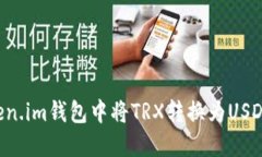 如何在Token.im钱包中将TR