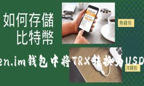 如何在Token.im钱包中将TRX转换为USDT：详细指南