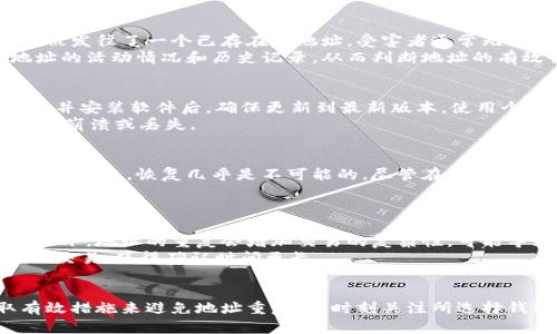 比特币钱包地址重复：如何识别与避免
比特币, 钱包地址, 重复地址, 安全性/guanjianci

比特币钱包地址的概念
比特币是一种去中心化的数字货币，其运行依赖于区块链技术。在这一系统中，每个用户通过比特币钱包来管理其比特币资产。钱包地址是用户用来接收和发送比特币的编号，类似于银行账户的号码。每个比特币钱包地址都是由一串字母和数字组成，通常以“1”或“3”开头。

比特币钱包地址的生成是依赖于一系列复杂的数学运算，确保每个地址都是唯一的。然而，由于技术缺陷或用户操作不当，可能会出现钱包地址重复的现象。这种重复不仅可能导致资产丢失，还有可能对用户的交易安全性带来极大风险。

为什么会出现比特币钱包地址重复
比特币钱包地址重复主要有以下几种原因：
ol
    listrong钱包软件的缺陷：/strong大多数比特币钱包软件都是开源的，虽然其经过广泛测试，但任何程序都有可能存在漏洞。如果软件在生成地址时出现了算法问题，可能造成重复钱包地址的生成。/li
    listrong用户不当操作：/strong在某些情况下，用户可能会手动生成地址或者从其他地方导入地址，导致地址重复。例如，如果用户错误地设置了一组相同的种子词，可能会生成重复的地址。/li
    listrong私钥管理不善：/strong比特币的安全性依赖于私钥。如果用户在多个设备上使用同一个私钥，可能会导致多个设备生成相同的钱包地址。/li
/ol

重复钱包地址的风险
比特币钱包地址的重复可能引起许多问题，具体包括：
ol
    listrong交易延误：/strong如果两个用户都使用了相同的钱包地址发送比特币，那么交易记录将会相互干扰，导致比特币无法到账。/li
    listrong资产丢失：/strong在极端情况下，如果用户的比特币资产被发送到一个已存在的重复地址，可能会导致用户无法再访问这些比特币，从而造成损失。/li
    listrong安全问题：/strong重复的地址可能会被恶意攻击者利用，如果其能比较容易地识别出某一地址对应多个用户，可能会进行针对性的攻击，导致用户遭受资金损失。/li
/ol

如何识别比特币钱包地址是否重复
识别重复的比特币钱包地址是一项技术挑战，用户可以采取以下策略进行检测：
ol
    listrong使用区块链浏览器：/strong区块链浏览器可以帮助用户查询比特币地址的历史交易记录和余额。如果用户发现某一地址至少有两个独立钱包的交易历史，便可能遇到了重复问题。/li
    listrong对比生成算法：/strong如果用户使用多种钱包软件生成地址，可以跨平台对比钱包地址，看看是否出现重复。如果发现了重复，建议仔细检查使用的生成算法以及背后的私钥管理方法。/li
    listrong使用钱包软件的完整性检查：/strong某些高端钱包软件会提供对所生成地址的完整性检查功能。用户可以使用这些功能来确保自己生成的地址是唯一的。/li
/ol

如何避免比特币钱包地址重复
避免比特币钱包地址重复的策略如下：
ol
    listrong选择受信任的钱包软件：/strong确保使用知名且经过验证的钱包软件，这些软件通常会有更好的错误处理能力和代码审计，从而减少出现错误的可能性。/li
    listrong定期更新软件：/strong软件开发者通常会发布更新以修复已知缺陷和漏洞，用户需要定期更新以确保软件的安全性和稳定性。/li
    listrong妥善管理私钥：/strong了解并采用最佳的私钥管理策略，确保每个地址的私钥都是唯一且独立的，而不是交给他人或在多个设备上重复使用。/li
/ol

可能的相关问题

h41. 比特币钱包的安全性如何保证？/h4
比特币钱包的安全性主要依赖于三个方面：私钥的保护、软件的安全性和用户的行为。
首先是私钥的保护。每个比特币钱包都有对应的私钥，若该私钥被他人获得，便可能导致用户的比特币被盗。用户应该将私钥保存在安全的地点，避免使用公开设备访问自己的钱包。
其次，用户应选择经过审核和测试的钱包程序，确保其没有已知的严重漏洞。定期更新软件，使用多重签名技术和硬件钱包等措施，均可进一步增强安全性。
最后，用户的行为也影响钱包安全性。使用强密码，开启双重身份验证，避免在不安全的网络中交易，均是保护比特币钱包的重要措施。

h42. 重复的比特币地址是否可以归还？/h4
当两个用户错误地使用相同的比特币地址进行交易时，恢复过程非常复杂且风险极高。在大多数情况下，如果资金被发往了一个已存在的地址，受害者通常无法拿回这些比特币，因为区块链的设计理念是不可逆转的。
这也就是为什么在使用比特币进行交易之前，首先需确保钱包地址的唯一性。用户可以通过区块链浏览器检查地址的活动情况和历史记录，从而判断地址的有效性。

h43. 如何安全地创建比特币钱包？/h4
创建安全的比特币钱包需要遵循多个步骤。首先，选择一个信誉良好的钱包提供商或者可靠的硬件钱包。其次，下载并安装软件后，确保更新到最新版本。使用个性化的强密码来保护你的钱包，并激活多重身份验证以增强安全性。
在生成钱包时，系统会提供一组助记词，确保妥善保管并将其记录在安全的地方。此外，定期备份钱包数据，以防系统崩溃或丢失。

h44. 恢复丢失的比特币钱包地址的可能性如何？/h4
恢复丢失的比特币钱包地址的可能性取决于用户是否保留了相关的私钥或助记词。如果用户不小心丢失了这些关键信息，恢复几乎是不可能的。尽管在区块链上，地址仍存在，但没有私钥就无法访问相关的比特币。
因此，用户在创建钱包时，应重视助记词和私钥的安全性，定期备份，并避免在不安全的设备上存储任何敏感数据。

h45. 比特币交易的确认时间与重复地址有什么关系？/h4
比特币交易的确认时间主要受网络拥堵情况和矿工处理优先级的影响，而与地址重复本身没有直接关系。通常情况下，地址的重复会增加交易的复杂性，可能导致资金延误到账，给交易过程增加不少困扰。
在高峰期，交易费用增加，用户愿意支付更高的费用来加快确认时间。如果存在地址重复现象，可能伴随众多未确认交易，使得确认时间更长。

总结
比特币钱包地址重复是一个潜在的问题，理解其原理及风险，对于保障自己的比特币安全至关重要。用户应采取有效措施来避免地址重复，并时刻关注所选择钱包的安全性与更新频率。通过合理管理私钥和选择优质的钱包服务，可以有效降低重复地址带来的风险。

