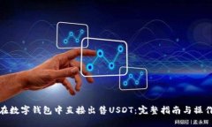 如何在数字钱包中直接出