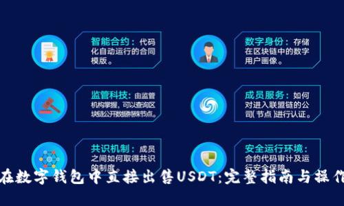 如何在数字钱包中直接出售USDT：完整指南与操作步骤