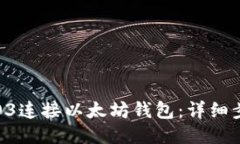 如何通过O3连接以太坊钱包