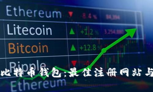 如何选择比特币钱包：最佳注册网站与使用指南