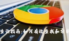 以太坊钱包地址查询指南