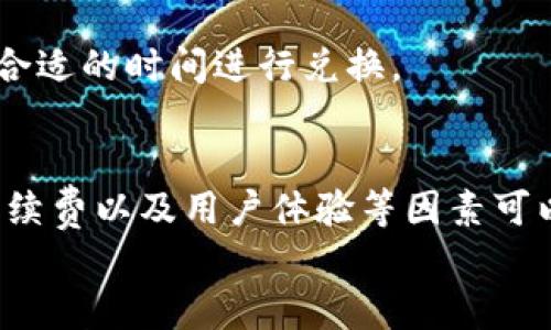   如何通过TP钱包提取USDT到货币账户，详解步骤与注意事项 / 
 guanjianci TP钱包, USDT提取, 货币账户, 加密货币转账 /guanjianci 

一、TP钱包简介
TP钱包（TokenPocket）是一款常用的多链数字货币钱包，支持多种加密货币交易，用户可以在平台上进行资产管理、交易和资产的存储。TP钱包以其便捷的界面和强大的功能，吸引了大量的用户。在TP钱包中，用户可以方便地存储和转账多种数字资产，包括USDT（Tether）等主流稳定币。USDT是一种与美元挂钩的稳定币，广泛用于各类加密货币交易中。

二、TP钱包提取USDT到货币账户的流程
提取USDT到货币账户是一个相对简单的过程，然而为了确保操作的安全和顺利，用户需要了解每一个步骤。下面将对提取USDT的流程进行详细解读。

h41. 登录TP钱包/h4
首先，打开TP钱包应用并输入您的账号信息进行登录。如果您还没有账户，那么您需要先注册一个钱包，并牢记您的助记词和私钥，以确保资金安全。

h42. 选择USDT资产/h4
登录成功后，在钱包首页选择“资产”，找到USDT，并点击进入USDT管理界面。在这里，你可以查看到当前拥有的USDT的数量以及其市场价值。

h43. 选择“提币”或“转账”功能/h4
在USDT管理界面中，通常会有“提币”或“转账”选项。点击该按钮后，系统会要求您输入接收地址，以及提取金额。

h44. 输入接收地址/h4
提取USDT至货币账户时，需要确保将资金发送到正确的接收地址。此时，您需要登录到您的货币账户，获取该账户的USDT接收地址。请务必仔细核对，确认没有输入错误，因为数字货币交易一旦确认后是无法逆转的。

h45. 输入提取金额/h4
接下来，输入您希望提取的USDT金额。在这个过程中，要注意查看手续费和最低提取要求。如果提取金额少于最低要求，系统将无法处理您的请求。

h46. 确认交易/h4
在确认所有信息无误后，点击“确认”按钮。系统可能会要求您输入交易密码或进行其他形式的安全验证。完成验证后，交易将被提交。

h47. 查看交易状态/h4
提币提交后，您可以在交易记录中查看提币的状态，通常会有“待处理”、“成功”或“失败”等状态。在交易确认后，您可以在货币账户中看到USDT到账。

h48. 注意事项/h4
在提取USDT的过程中，有几个重要的安全注意事项。首先，确保您的钱包及账户设置了强密码和双因素认证，以防止资金被盗。其次，在进行任何转账之前，确保仔细核对接收地址和提取金额。切记，不要轻信任何不明来源的信息或链接，以免成为网络诈骗的受害者。

三、如何选择正确的货币账户进行提取
选择合适的货币账户对提取USDT至关重要，目前市面上有多种加密货币交易所和钱包可供选择。在选择货币账户时，用户需要考虑多个因素，包括交易手续费、安全性、支持的币种以及用户体验等。

h41. 交易所或钱包的安全性/h4
安全性是选择交易所或钱包时最重要的考虑因素之一。用户应该选择那些拥有良好声誉，并且在网络安全方面有相应措施的交易所。查看交易所的历史记录、用户评价以及是否曾遭受过安全事件。

h42. 支持的币种和交易对/h4
在选择货币账户时，还应考虑该平台支持的币种及其交易对。如果您除了USDT之外，还想交易其他加密货币，那么选择支持多种币种的交易所会更为适合。

h43. 交易手续费/h4
不同的交易所或钱包收取的交易手续费可能相差很大。用户在选择账户之前，应该仔细了解每个平台的手续费政策，尽量选择那些手续费较低的平台，这样可以节省交易成本。

h44. 用户体验与客服/h4
用户体验也是考虑的一个重要方面。在做出选择之前，可以先在各个交易所平台注册账号并浏览其界面以判断操作是否顺畅。此外，良好的客户服务能帮助用户在遇到问题时迅速得到支持。

h45. 法规与合规性/h4
最后，由于各国对加密货币的监管不同，用户还要了解所在国家对加密货币的法律法规。选择那些合法合规的平台，可以在一定程度上降低风险。

四、USDT提取常见问题

h41. 为什么提取到货币账户时USDT会被延迟处理？/h4
提取USDT到货币账户时，有时可能会遇到延迟处理的情况。这通常是由几个因素造成的：
首先，区块链网络的拥堵会直接影响转账的处理时间。如果当前网络使用的用户较多，交易确认时间可能会增加。
其次，提币平台的审核流程也可能导致延迟。有些交易所为了保护用户利益，会进行额外的安全审核，确保提取申请的真实性和安全性。
最后，用户在提取时，如果填写的接收地址有误也可能导致资金无法及时到账。因此建议用户在提币前仔细核对所有信息，以降低延迟的可能。

h42. 如何处理提币失败的情况？/h4
如果您的USDT提取申请失败，首先不要惊慌。通常情况下，失败的提币申请会有一些信息提示，说明失败的原因。建议您点击平台的帮助中心或联系客服获得更多信息。
在遇到此类情况时，您可以依据以下步骤进行处理：
- 仔细检查您填写的提币信息，确保没有任何错误。
- 查看提币平台的公告，了解是否因平台维护或网络问题导致提币服务暂时中断。
- 如果仍无解，联系平台客服，提供相关信息和截图，请求进一步的帮助和指导。
在提交任何申请之前，确保您的网络连接稳定，并考虑再次尝试提取。

h43. 提取USDT后，到账的时间一般需要多久？/h4
提取USDT到账时间的长短主要取决于两个因素：区块链网络的处理速度和交易所的审核时间。一般而言，如果网络顺畅，USDT在提取后通常在15分钟到1小时内就能到账。
但一些因素可能导致此时间变动：
- 网络状态，若当前区块链网络繁忙，确认时间会较长。
- 交易所的审核时间。在某些情况下，提币平台可能进行人工审核，从而延迟到账。
因此，尽量在网络空闲时段进行提取，并查看相关平台的处理时间预估，这样可以提高到账的效率。

h44. 提取USDT是否会产生手续费？/h4
大多数情况下，提取USDT会产生一定的手续费用。不同平台的手续费政策有所不同，有些平台可能会根据用户的VIP等级或者交易量来调整手续费。
因此在提币之前，务必查看交易所的相关手续费规定，确保自己了解整个过程中的成本。此外，在提取时减少手续费的方法包括：
- 选择具有较低手续费的平台。
- 选择更快的转账时间段，通常在网络流量低时段，手续费也相对较低。

h45. 能否在TP钱包中直接转换USDT到其他币？/h4
TP钱包提供了一种方便的功能，让用户可以直接进行币种间的转换。用户可以在TP钱包的资产管理界面找到转换功能，选择要兑换的币种和数量。
但需注意的是，兑换过程中同样可能会产生手续费，而转换的汇率则取决于当前市场行情。为了获得更优惠的兑换率，用户可提前观察各交易所的报价，选在价格合适的时间进行兑换。

总结
通过TP钱包提取USDT到货币账户的流程虽然相对简单，但用户在操作时还是要仔细核对每个步骤，以确保操作的安全和顺利。在选择货币账户时，考虑安全性、手续费以及用户体验等因素可以帮助用户找到最满意的平台。
最后，要保持对市场行情的敏感，及时了解各平台的动态与政策变动，才能在加密货币的世界中把握机遇。