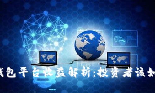 以太坊钱包平台收益解析：投资者该如何选择？