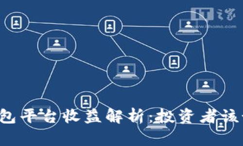 以太坊钱包平台收益解析：投资者该如何选择？