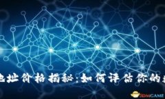 以太坊钱包地址价格揭秘