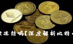 WP3钱包里的比特币会被冻