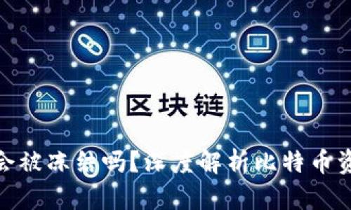 WP3钱包里的比特币会被冻结吗？深度解析比特币资产的安全性与合规性