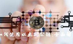 区块链钱包如何使用以太