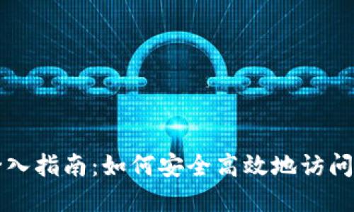比特币钱包登入指南：如何安全高效地访问您的数字资产