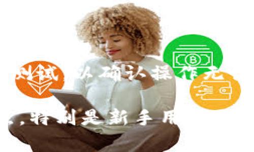 比特币钱包位数：了解比特币钱包的类型与安全性
比特币, 钱包, 安全, 加密货币/guanjianci

随着比特币及其他加密货币的日益普及，钱包的使用也变得越来越频繁。然而，对于许多新手用户来说，钱包的位数、类型及其使用的安全性往往是一个令人困惑的主题。本文将详细解析比特币钱包的位数问题，以及相关类型的比较和使用须知。

比特币钱包的位数是什么？

首先，用户在搜索“比特币钱包位数”时，可能希望了解的是比特币地址的位数。实际上，比特币地址并不是一个固定长度的字符串，而是以不同类型的格式展现，其中最常见的有以下几种：

ul
    listrongP2PKH类型地址：/strong以“1”开头，总共34个字符，符合Base58Check编码。/li
    listrongP2SH类型地址：/strong以“3”开头，同样是34个字符，也是Base58Check编码。/li
    listrongBech32地址：/strong以“bc1”开头，最短为42个字符，可以变长，通常适合SegWit交易。/li
/ul

地址的位数不同反映了不同的使用场景和技术实现。在了解比特币钱包的位数之前，用户应当明确自己希望获得何种功能以及安全性。

比特币钱包的类型

比特币钱包可以根据不同的分类方式进行划分，包括热钱包、冷钱包、硬件钱包、软件钱包等。每种类型的比特币钱包都有其独特的优势和缺点。

h4热钱包/h4

热钱包是指随时连接互联网的钱包，它的便利性非常高，可以迅速进行交易。热钱包通常包括手机钱包和网页钱包，它们的缺点是相对不太安全，容易受到黑客攻击。

h4冷钱包/h4

冷钱包则是指不连接互联网的钱包，包括纸钱包和硬件钱包。虽然使用起来相对不便，但是其安全性通常较高，更适合长期保存比特币。

h4硬件钱包/h4

硬件钱包是一种特殊的冷钱包，使用专门的设备来存储私钥，提供额外的安全层，防止黑客无法直接访问用户的私钥。

h4软件钱包/h4

软件钱包可以在手机或电脑上下载使用，用户可以根据自己的需求选择不同的品牌和功能。软件钱包的安全性取决于设备的安全和网络环境。

比特币钱包的安全性

无论是哪种类型的钱包，安全性都是用户最关心的问题之一。比特币钱包的安全性由多个因素共同决定，包括私钥管理、备份和密码保护等。

h4私钥管理/h4

私钥是访问比特币钱包的唯一方式，任何人得到了用户的私钥，就可以完全控制其比特币。因此，私钥应当保持私密并妥善保管。

h4备份/h4

定期备份钱包数据可以在设备丢失或故障时保护用户的资产。备份应包括私钥、助记词和钱包文件，用户可以将备份存储在安全的离线环境中。

h4密码保护/h4

使用强密码保护钱包可以提高钱包的安全性，避免无授权访问。用户还可以考虑启用双重认证，以进一步增强保护。

相关问题分析

1. 什么是比特币地址，它与钱包位数有何关系？

比特币地址是一串用于识别收款方的字符串，它与钱包位数的关系主要体现在不同类型地址的长度与构造上。比特币地址以42至34个字符不等的长度存在，并且使用了不同的编码技术，用户在选择比特币钱包时需要依据自己的需求明确不同的比特币地址。

2. 如何选择一个适合自己的比特币钱包？

选择比特币钱包的方法有许多，第一步是确定用户的需求，比如交易的频率、安全性要求以及便捷性。有些用户可能更看重安全性，那么冷钱包和硬件钱包是更好的选择；而希望频繁进行交易的用户，热钱包则更为合适。在选择过程中，用户还需要考虑平台的口碑、社区支持和软件更新频率，来确保钱包能够持续安全有效的运行。

3. 比特币钱包的安全性措施有哪些？

比特币钱包安全性很大程度上依赖于用户如何使用。在选择钱包时应优先考虑以下几点：私钥的管理、备份和密码保护。建议用户使用硬件钱包或冷钱包进行长期储存，同时定期进行安全检查和更新。此外，启用双重身份验证和使用反病毒软件也能有效提高钱包安全性。

4. 为什么比特币交易的确认时间长短不一？

比特币交易的确认时间受到多个因素的影响，包括网络拥堵程度、矿工费的高低和交易的复杂性等。当网络中有较多交易需要处理时，确认时间便会增加。此外，用户设置的矿工费越高，交易确认的优先级就越高，因而处理时间也会相应缩短。

5. 如何将比特币安全地转移到其他钱包？

将比特币安全地转移到其他钱包需遵循几个步骤：首先要确保目标钱包的地址无误，任何地址错误都可能导致资金丢失；其次，在转账前检查确认所需的手续费；最后，建议在大额转账之前进行小额测试，以确认操作无误，确保资金安全。

总结来说，比特币钱包的位数和类型多种多样，了解这些基本知识可以帮助用户更好地使用比特币钱包，确保资金的安全与便捷访问。安全措施和钱包类型的选择更是关系到用户资产状况的关鍵点，特别是新手用户需要更加谨慎。在整个比特币生态中，用户应时刻保持警觉，并不断提升自己的知识水平，以适应变化迅速的加密货币市场。通过本篇文章的深入探讨，希望能为所有比特币用户提供宝贵的参考和指导。