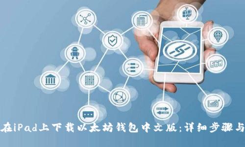 如何在iPad上下载以太坊钱包中文版：详细步骤与技巧