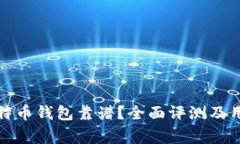 哪家比特币钱包靠谱？全