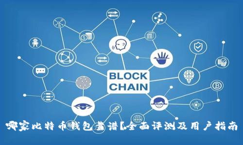 哪家比特币钱包靠谱？全面评测及用户指南
