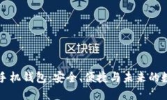以太坊开源手机钱包：安