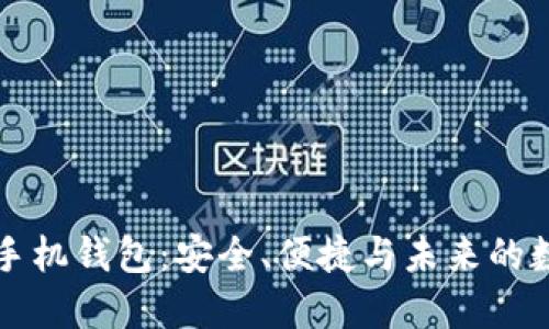 以太坊开源手机钱包：安全、便捷与未来的数字资产管理