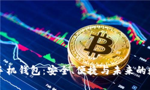 以太坊开源手机钱包：安全、便捷与未来的数字资产管理