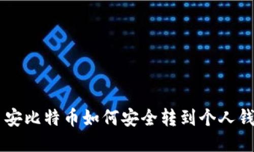 币安比特币如何安全转到个人钱包