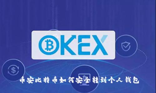 币安比特币如何安全转到个人钱包