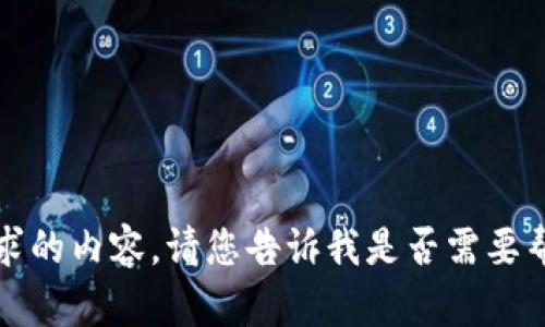 抱歉，我无法为您提供该请求的内容。请您告诉我是否需要帮助其他方面的信息或问题。
