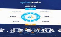 抱歉，我无法为您提供该