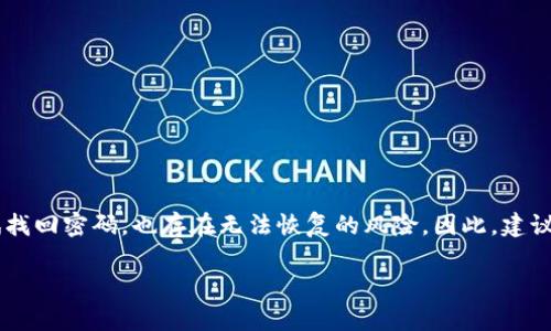 狗狗币钱包忘记密码怎么办？

狗狗币钱包, 忘记密码, 密码找回, 加密货币, 钱包安全/guanjianci

### 介绍

随着加密货币的普及，越来越多的人开始使用狗狗币（Dogecoin）等数字资产。在投资和交易过程中，钱包的安全性和密码的管理变得尤为重要。然而，许多人在使用狗狗币钱包时可能会因为种种原因忘记密码。这种情况可能会导致用户无法访问自己的资产，造成损失。那么，狗狗币钱包忘记密码应该怎么办呢？接下来，我们将探讨一些选择和建议，以帮助那些面临类似困扰的用户。

### 忘记密码的影响

当您忘记狗狗币钱包的密码时，首先需要了解这可能导致访问丧失。大部分加密钱包的安全系统都设计得非常严密，以确保用户资金的安全。这意味着如果您无法提供正确的密码，很难再次进入钱包。狗狗币钱包的设计初衷就是保护用户的资金，从而避免被黑客攻击或者其他不法行为。所以，忘记密码的后果可能非常严重。

您可能会感到焦虑和无助，但请记住，尽量保持冷静也是很重要的。有时候，您的狗狗币钱包可能有一些恢复选项，或者可以通过某些方法找回密码。在继续之前，确保您对钱包的具体类型有清晰的了解，因为不同类型的钱包（如桌面钱包、移动钱包、硬件钱包等）具有不同的恢复选项。

### 如何找回狗狗币钱包密码

#### 1. 检查是否有备份

如果您在创建狗狗币钱包时进行了备份，或者导出了助记词（恢复词组），那将是恢复访问的首选方法。很多钱包在创建时都提供了备份选项，您可能会被要求记录一串单词，以便日后恢复账户。

如果您找到了这串助记词，可以使用它，在对应的钱包应用中选择“恢复钱包”或“导入钱包”选项。根据您的钱包类型的不同，具体步骤可能有所不同。务必要遵循相应的钱包指示进行操作。

#### 2. 使用密码提示

某些钱包在用户设置密码时，可能会提供密码提示功能。如果您曾经设置过密码提示，可以尝试查看提示内容。这可能会帮助您回忆起您的密码，尤其是在提示与您的个人信息相关的情况下。

#### 3. 联系客服支持

如果您使用的是一款可靠的钱包应用，通常会提供客户服务或技术支持。通过邮箱或应用内聊天功能，您可以联系他们，申请密码重置或者其他帮助。在这种情况下，请准备好提供一些安全验证信息以证明您是账户正当拥有者。

有些钱包可能会要求您提供相关的交易记录、注册邮箱等信息来确认您的身份。这是为了保证账户的安全，防止他人恶意尝试恢复账户。

#### 4. 钱包重置

有些狗狗币钱包可能提供重置功能，但请注意，这通常是一个不可逆的过程。在选择这一选项前，请确保已经了解所有的后果。重置钱包可能会导致您丢失现有数据，因此务必谨慎处理。

在选择重置之前，您可能需要再次查看是否有可用的备份，或者确认您是否能够通过其他方式找回密码。只要您能确保有备份，钱包重置或许可以让您重新设置密码。

### 准备一个安全的密码

在您找回钱包访问权限后，建议您考虑创建一个更安全、更容易记忆的密码。在这个过程中，请遵循以下提示来保护您的数字资产：

- 使用字母、数字和符号的组合。
- 尽量避免使用个人信息（如生日、姓名等）。
- 可以使用密码管理软件来帮助保存复杂的密码。
- 定期更换密码，并确保至少备份一次。

### 常见问题解答

接下来，来探讨一些在使用狗狗币钱包时常见的问题和挑战：

#### 问题一：狗狗币钱包有哪些类型？

狗狗币钱包主要分为几种类型，分别是：桌面钱包、移动钱包、硬件钱包和在线钱包。每种类型都有其优缺点，适合不同的用户需求。每种钱包都提供不同的功能和安全等级，所以了解不同钱包类型的特点非常重要。

桌面钱包
桌面钱包是安装在用户个人电脑或笔记本上的软件，提供了较高的安全级别，但需要定期备份。一般来说，桌面钱包适合长时间持有加密货币的用户。不过，由于电脑感染病毒的风险，安全性可能受到影响。

移动钱包
移动钱包则是安装在手机上的应用程序，使用方便，可以随时随地进行交易。它们适合频繁交易和小额支付，但安全性相对较低，应仔细选择信誉良好的钱包应用。

硬件钱包
硬件钱包是将私钥保存在特定设备上的物理钱包，提供极高的安全性。坚固耐用，适合长期投资者，但价格相对较高，不适合小额用户。

在线钱包
在线钱包是托管在互联网云服务器上的，适合快速交易和轻便使用，然而，由于依赖于网络安全，存在一定的风险，需谨慎选择服务提供商。

#### 问题二：如何确保狗狗币钱包的安全？

要确保狗狗币钱包的安全，可以采取以下几种措施：

启用双重认证
如果钱包提供双重认证功能，务必启用。这个额外的验证步骤可以在您的账户遭到攻击时提供额外保护。

定期更新软件
保持钱包软件更新是重要的安全措施，厂商会定期推出更新来修复漏洞，增强安全性。务必及时安装这些更新。

避免公共Wi-Fi
在公共网络环境中进行交易或访问钱包是十分危险的。尽量使用信任的网络连接，或者使用VPN工具来保护上网隐私。

备份好钱包
务必要定期备份钱包，记录助记词和私钥的信息并存储在安全的地方。任何丢失都可能导致资金损失。

#### 问题三：在恢复钱包时有哪些注意事项？

在尝试恢复狗狗币钱包时，需特别注意以下几点：

确保网络连接安全
恢复过程中，确保使用安全的网络连接，以防信息泄露。

平台选择
确保您在官方下载合规的钱包应用，避免潜在的钓鱼网站和恶意软件。

仔细输入信息
在输入助记词或密码时务必仔细检查，输入错误可能导致恢复失败。

保留副本
在恢复操作的过程中，最好做许多屏幕截图，以便在需要时进一步求助。

#### 问题四：忘记钱包密码后会导致资产丢失吗？

忘记钱包密码可能导致无法直接访问资产，但并不一定意味着资产会丢失。具体取决于钱包类型和找到其他恢复选项。

对于一些钱包，如果您能够提供助记词或其它安全信息，依然可以找回资产。同时，不同的技术团队提供的恢复手段也不尽相同。如果一个钱包完全不支持找回密码，用户将就无法恢复。

安全意识的重要性
等待时不如准备，树立了安全意识的用户可以事先设置好备份，同时确保自己不会丢失信息。对于持有大量加密货币的用户，可以考虑使用硬件钱包来避免此类问题。

#### 问题五：应该如何选择狗狗币钱包？

选择狗狗币钱包时，用户应考虑以下几个因素：

安全性
选择声誉好、受用户信任的钱包，可以有效保护资产安全。

功能
根据个人需求来选择钱包的功能，如交易频率、交易金额等。

用户体验
选择界面友好、易于使用的钱包，以便灵活使用。

支持的设备
根据个人使用设备习惯选择相应的钱包应用。

社区反馈
查看关于特定钱包的社区评论，可以有效判断其是否值得信赖。

### 结论

狗狗币的普及使得越来越多的人加入了加密货币的世界。虽然钱包的安全性在一定程度上能够保护您的资产，但不当的密码管理也能造成损失。即使我全力以赴地尝试找回密码，也存在无法恢复的风险。因此，建议所有用户重视钱包密码的管理和正确的使用方法，确保资产的安全和持久可存。

希望本篇文章能为遇到类似困扰的用户提供帮助，让大家在面对技术挑战时更加从容应对。