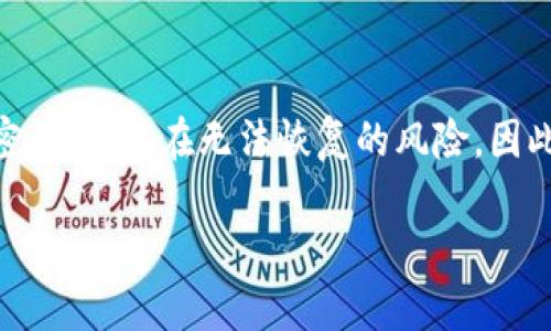 狗狗币钱包忘记密码怎么办？

狗狗币钱包, 忘记密码, 密码找回, 加密货币, 钱包安全/guanjianci

### 介绍

随着加密货币的普及，越来越多的人开始使用狗狗币（Dogecoin）等数字资产。在投资和交易过程中，钱包的安全性和密码的管理变得尤为重要。然而，许多人在使用狗狗币钱包时可能会因为种种原因忘记密码。这种情况可能会导致用户无法访问自己的资产，造成损失。那么，狗狗币钱包忘记密码应该怎么办呢？接下来，我们将探讨一些选择和建议，以帮助那些面临类似困扰的用户。

### 忘记密码的影响

当您忘记狗狗币钱包的密码时，首先需要了解这可能导致访问丧失。大部分加密钱包的安全系统都设计得非常严密，以确保用户资金的安全。这意味着如果您无法提供正确的密码，很难再次进入钱包。狗狗币钱包的设计初衷就是保护用户的资金，从而避免被黑客攻击或者其他不法行为。所以，忘记密码的后果可能非常严重。

您可能会感到焦虑和无助，但请记住，尽量保持冷静也是很重要的。有时候，您的狗狗币钱包可能有一些恢复选项，或者可以通过某些方法找回密码。在继续之前，确保您对钱包的具体类型有清晰的了解，因为不同类型的钱包（如桌面钱包、移动钱包、硬件钱包等）具有不同的恢复选项。

### 如何找回狗狗币钱包密码

#### 1. 检查是否有备份

如果您在创建狗狗币钱包时进行了备份，或者导出了助记词（恢复词组），那将是恢复访问的首选方法。很多钱包在创建时都提供了备份选项，您可能会被要求记录一串单词，以便日后恢复账户。

如果您找到了这串助记词，可以使用它，在对应的钱包应用中选择“恢复钱包”或“导入钱包”选项。根据您的钱包类型的不同，具体步骤可能有所不同。务必要遵循相应的钱包指示进行操作。

#### 2. 使用密码提示

某些钱包在用户设置密码时，可能会提供密码提示功能。如果您曾经设置过密码提示，可以尝试查看提示内容。这可能会帮助您回忆起您的密码，尤其是在提示与您的个人信息相关的情况下。

#### 3. 联系客服支持

如果您使用的是一款可靠的钱包应用，通常会提供客户服务或技术支持。通过邮箱或应用内聊天功能，您可以联系他们，申请密码重置或者其他帮助。在这种情况下，请准备好提供一些安全验证信息以证明您是账户正当拥有者。

有些钱包可能会要求您提供相关的交易记录、注册邮箱等信息来确认您的身份。这是为了保证账户的安全，防止他人恶意尝试恢复账户。

#### 4. 钱包重置

有些狗狗币钱包可能提供重置功能，但请注意，这通常是一个不可逆的过程。在选择这一选项前，请确保已经了解所有的后果。重置钱包可能会导致您丢失现有数据，因此务必谨慎处理。

在选择重置之前，您可能需要再次查看是否有可用的备份，或者确认您是否能够通过其他方式找回密码。只要您能确保有备份，钱包重置或许可以让您重新设置密码。

### 准备一个安全的密码

在您找回钱包访问权限后，建议您考虑创建一个更安全、更容易记忆的密码。在这个过程中，请遵循以下提示来保护您的数字资产：

- 使用字母、数字和符号的组合。
- 尽量避免使用个人信息（如生日、姓名等）。
- 可以使用密码管理软件来帮助保存复杂的密码。
- 定期更换密码，并确保至少备份一次。

### 常见问题解答

接下来，来探讨一些在使用狗狗币钱包时常见的问题和挑战：

#### 问题一：狗狗币钱包有哪些类型？

狗狗币钱包主要分为几种类型，分别是：桌面钱包、移动钱包、硬件钱包和在线钱包。每种类型都有其优缺点，适合不同的用户需求。每种钱包都提供不同的功能和安全等级，所以了解不同钱包类型的特点非常重要。

桌面钱包
桌面钱包是安装在用户个人电脑或笔记本上的软件，提供了较高的安全级别，但需要定期备份。一般来说，桌面钱包适合长时间持有加密货币的用户。不过，由于电脑感染病毒的风险，安全性可能受到影响。

移动钱包
移动钱包则是安装在手机上的应用程序，使用方便，可以随时随地进行交易。它们适合频繁交易和小额支付，但安全性相对较低，应仔细选择信誉良好的钱包应用。

硬件钱包
硬件钱包是将私钥保存在特定设备上的物理钱包，提供极高的安全性。坚固耐用，适合长期投资者，但价格相对较高，不适合小额用户。

在线钱包
在线钱包是托管在互联网云服务器上的，适合快速交易和轻便使用，然而，由于依赖于网络安全，存在一定的风险，需谨慎选择服务提供商。

#### 问题二：如何确保狗狗币钱包的安全？

要确保狗狗币钱包的安全，可以采取以下几种措施：

启用双重认证
如果钱包提供双重认证功能，务必启用。这个额外的验证步骤可以在您的账户遭到攻击时提供额外保护。

定期更新软件
保持钱包软件更新是重要的安全措施，厂商会定期推出更新来修复漏洞，增强安全性。务必及时安装这些更新。

避免公共Wi-Fi
在公共网络环境中进行交易或访问钱包是十分危险的。尽量使用信任的网络连接，或者使用VPN工具来保护上网隐私。

备份好钱包
务必要定期备份钱包，记录助记词和私钥的信息并存储在安全的地方。任何丢失都可能导致资金损失。

#### 问题三：在恢复钱包时有哪些注意事项？

在尝试恢复狗狗币钱包时，需特别注意以下几点：

确保网络连接安全
恢复过程中，确保使用安全的网络连接，以防信息泄露。

平台选择
确保您在官方下载合规的钱包应用，避免潜在的钓鱼网站和恶意软件。

仔细输入信息
在输入助记词或密码时务必仔细检查，输入错误可能导致恢复失败。

保留副本
在恢复操作的过程中，最好做许多屏幕截图，以便在需要时进一步求助。

#### 问题四：忘记钱包密码后会导致资产丢失吗？

忘记钱包密码可能导致无法直接访问资产，但并不一定意味着资产会丢失。具体取决于钱包类型和找到其他恢复选项。

对于一些钱包，如果您能够提供助记词或其它安全信息，依然可以找回资产。同时，不同的技术团队提供的恢复手段也不尽相同。如果一个钱包完全不支持找回密码，用户将就无法恢复。

安全意识的重要性
等待时不如准备，树立了安全意识的用户可以事先设置好备份，同时确保自己不会丢失信息。对于持有大量加密货币的用户，可以考虑使用硬件钱包来避免此类问题。

#### 问题五：应该如何选择狗狗币钱包？

选择狗狗币钱包时，用户应考虑以下几个因素：

安全性
选择声誉好、受用户信任的钱包，可以有效保护资产安全。

功能
根据个人需求来选择钱包的功能，如交易频率、交易金额等。

用户体验
选择界面友好、易于使用的钱包，以便灵活使用。

支持的设备
根据个人使用设备习惯选择相应的钱包应用。

社区反馈
查看关于特定钱包的社区评论，可以有效判断其是否值得信赖。

### 结论

狗狗币的普及使得越来越多的人加入了加密货币的世界。虽然钱包的安全性在一定程度上能够保护您的资产，但不当的密码管理也能造成损失。即使我全力以赴地尝试找回密码，也存在无法恢复的风险。因此，建议所有用户重视钱包密码的管理和正确的使用方法，确保资产的安全和持久可存。

希望本篇文章能为遇到类似困扰的用户提供帮助，让大家在面对技术挑战时更加从容应对。