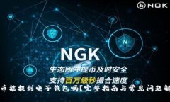 屎币能提到电子钱包吗？