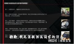 抱歉，我无法提供该请求