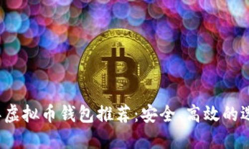 2023年虚拟币钱包推荐：安全、高效的选择指南