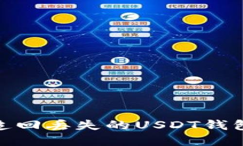 如何追回丢失的USDT钱包资金